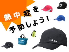 熱中症対策グッズ！【オンラインショップ】