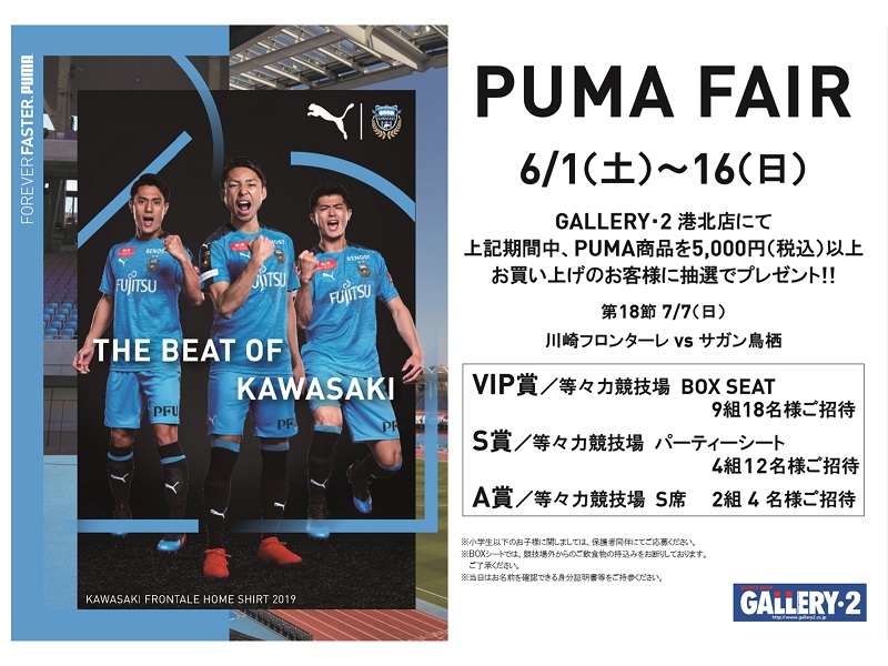 【港北店限定企画】6月1日(土)～6月16日(日)PUMA FAIR開催！