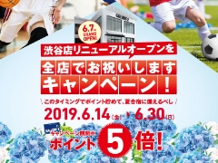 渋谷店リニューアルオープン記念、全店「ポイント5倍」キャンペーン！