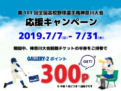 【藤沢店限定】高校野球選手権神奈川大会応援キャンペーン