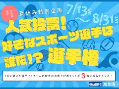 【港北店夏休み企画】人気投票！好きなスポーツ選手は誰！？選手権！