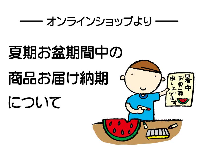 オンラインショップ、お盆期間中の配送について