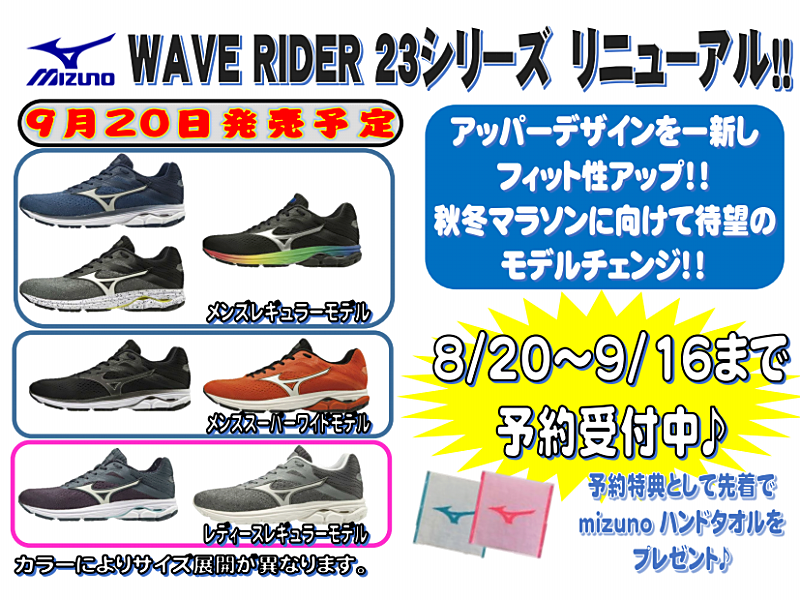 WAVE RIDER 23予約受付開始！