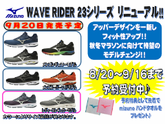 WAVE RIDER 23予約受付開始！