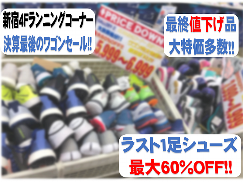 【新宿４F店】ランニングワゴンセール！！