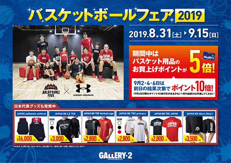 バスケットボールフェア2019開催致します。（8月31日【土】～9月15日【日】）