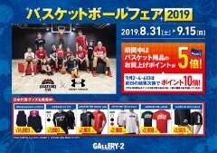 バスケットボールフェア2019開催致します。（8月31日【土】～9月15日【日】）