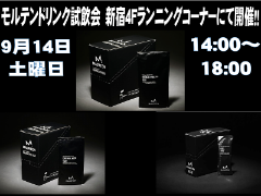 【新宿４F店】モルテンドリンクの試飲会開催します♪