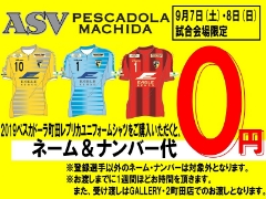 【9月7日(土)・8日(日)試合会場限定】2019ペスカドーラ町田ユニフォーム購入でマーク代0円キャンペーン実施！