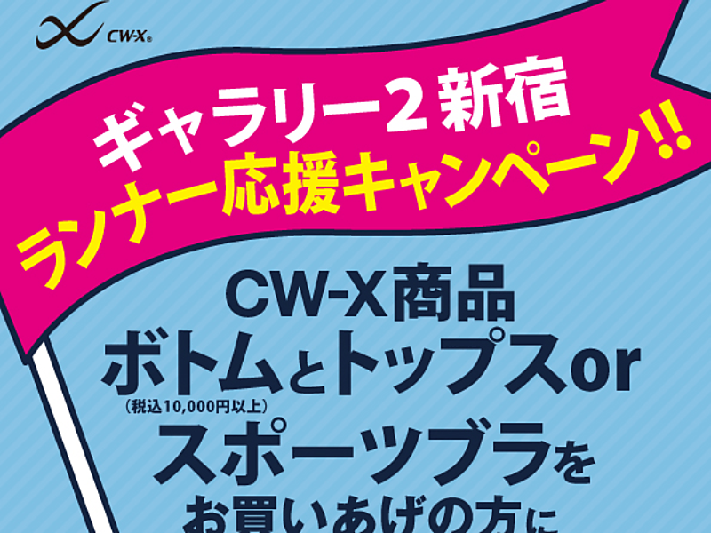 【新宿４F店】CW-Xキャンペーン行います♪