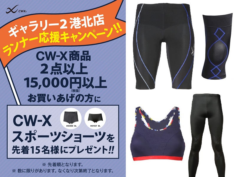 【港北店】CW-X秋のキャンペーン！スポーツショーツプレゼント！