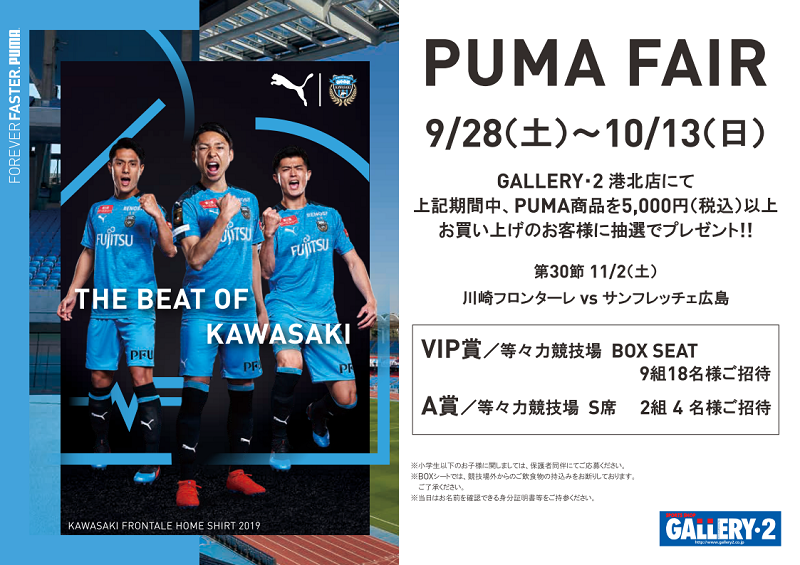 【港北店限定企画】9/28（土）～10/13（日) PUMA FAIR開催！