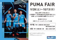 【港北店限定企画】9/28（土）～10/13（日) PUMA FAIR開催！