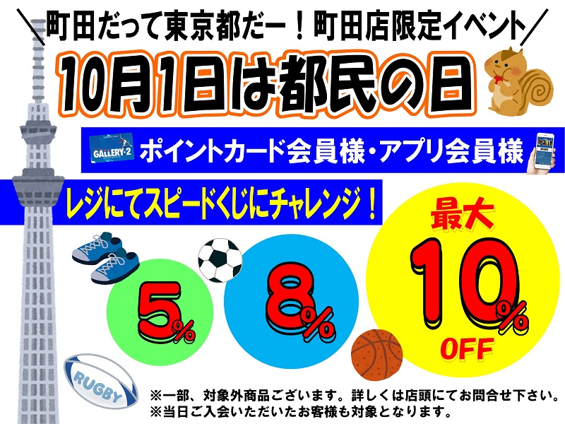 10月1日は都民の日！町田店限定イベント開催します！