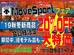 秋のMOVE SPORTSフェア開催！