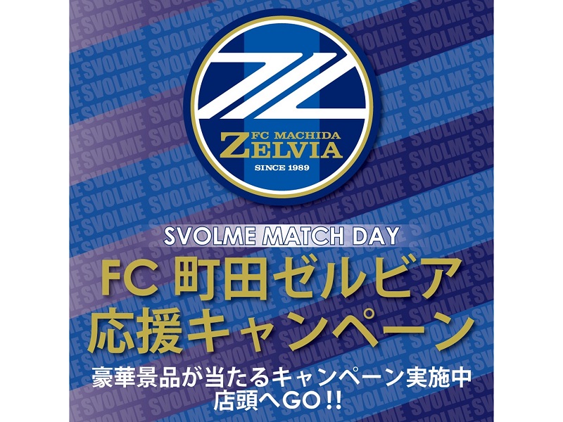 「SVOLMEマッチデー」開催記念企画【FC町田ゼルビア応援キャンペーン】