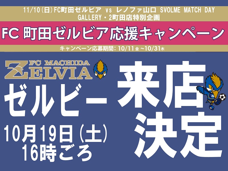 【FC町田ゼルビア応援キャンペーン】10月19日(土)FC町田ゼルビアマスコットのゼルビーくんが来店します！