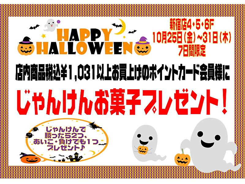 『GALLERY2新宿４.５.６Ｆ店では10月25日(金)～10月31日(木)までハロウィンイベント開催します！』