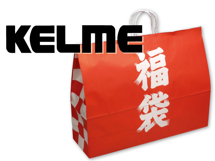 2020年『KELME-ケルメ-』福袋、入荷しました！