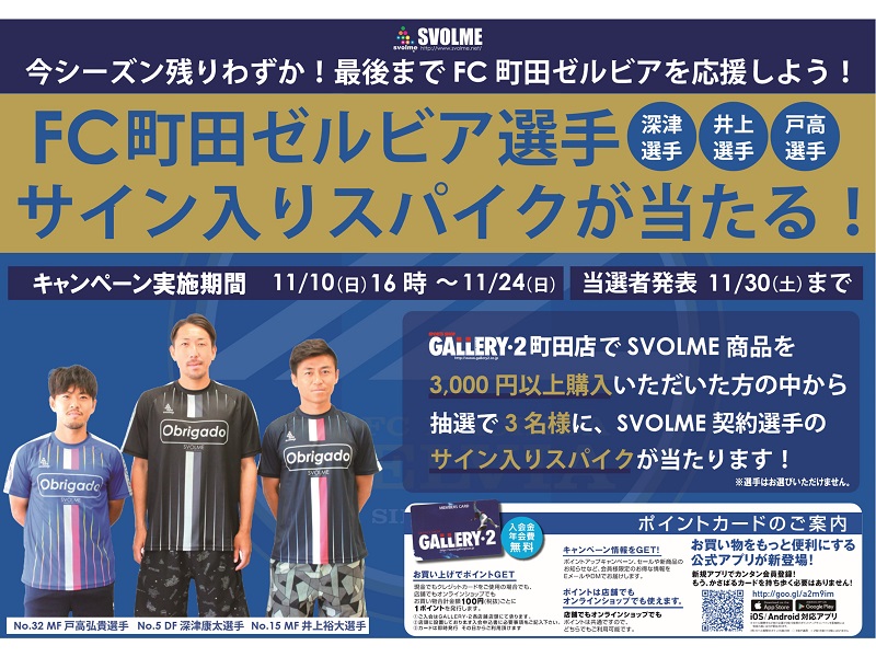 【FC町田ゼルビア応援キャンペーン】SVOLME着用選手サイン入りスパイクプレゼント