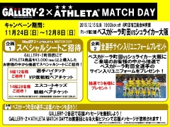 「GALLERY・2×ATHLETAマッチデー」開催記念スペシャル企画実施決定！