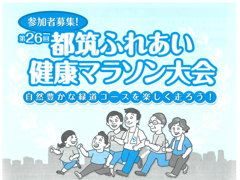 【港北店】「第26回　都筑ふれあい健康マラソン大会」募集要項設置してます！