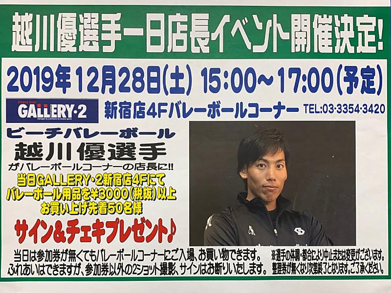 2019年12月28日(土)！ビーチバレー 越川優選手 一日店長イベント開催！！【新宿店４Fバレーボールコーナー】