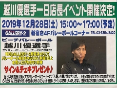 2019年12月28日(土)！ビーチバレー 越川優選手 一日店長イベント開催！！【新宿店４Fバレーボールコーナー】