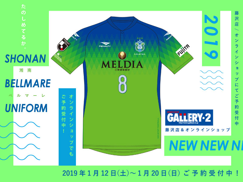 ＜湘南ベルマーレ＞2019 1stオーセンティックユニフォーム先行予約情報！【藤沢】【オンラインショップ】