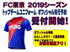 2019FC東京ユニフォーム、オフィシャルショップ先行予約開始！【渋谷1階・新宿6階・オンライン】