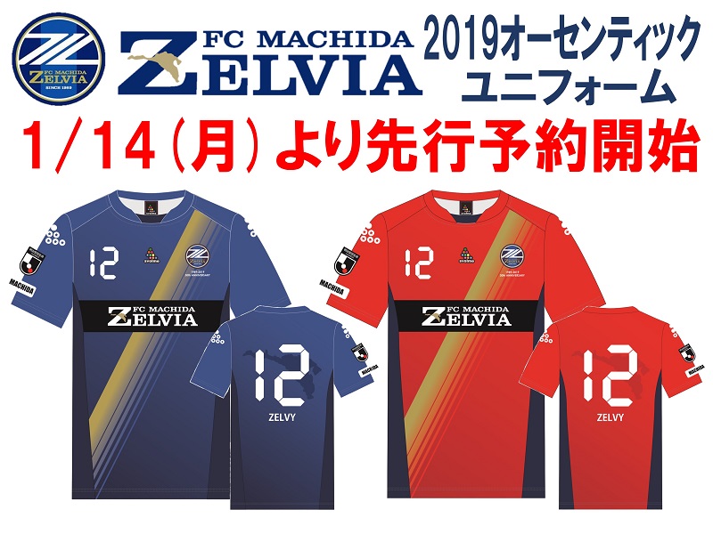【町田店】1/14(月・祝)より！FC町田ゼルビア2019シーズンオーセンティックユニフォームの予約受付開始！