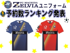 【町田店】FC町田ゼルビア 2019シーズンユニフォーム予約数ランキング発表！