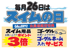 3月26日はスイムの日! ビニールバッグプレゼント！ポイント3倍＆ゴーグルネームサービスも！ 【スイムコーナー】