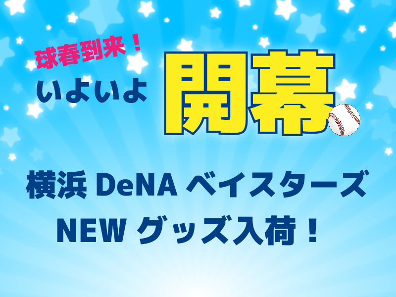 球春到来！いよいよ開幕、横浜DeNAベイスターズNEWグッズ入荷！