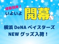 球春到来！いよいよ開幕、横浜DeNAベイスターズNEWグッズ入荷！