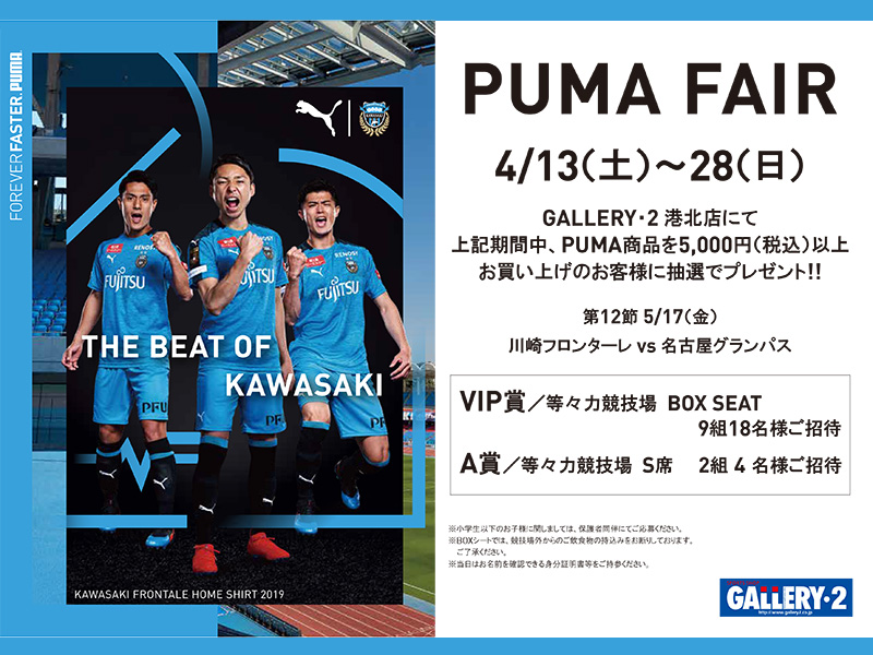 【港北店限定企画】4/13（土）～4/28（日） PUMA FAIR開催！