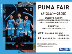 【港北店限定企画】4/13（土）～4/28（日） PUMA FAIR開催！