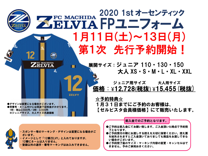 【町田店】1/11(土)より！FC町田ゼルビア2020シーズンオーセンティックユニフォームの予約受付開始！