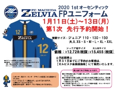 【町田店】1/11(土)より！FC町田ゼルビア2020シーズンオーセンティックユニフォームの予約受付開始！