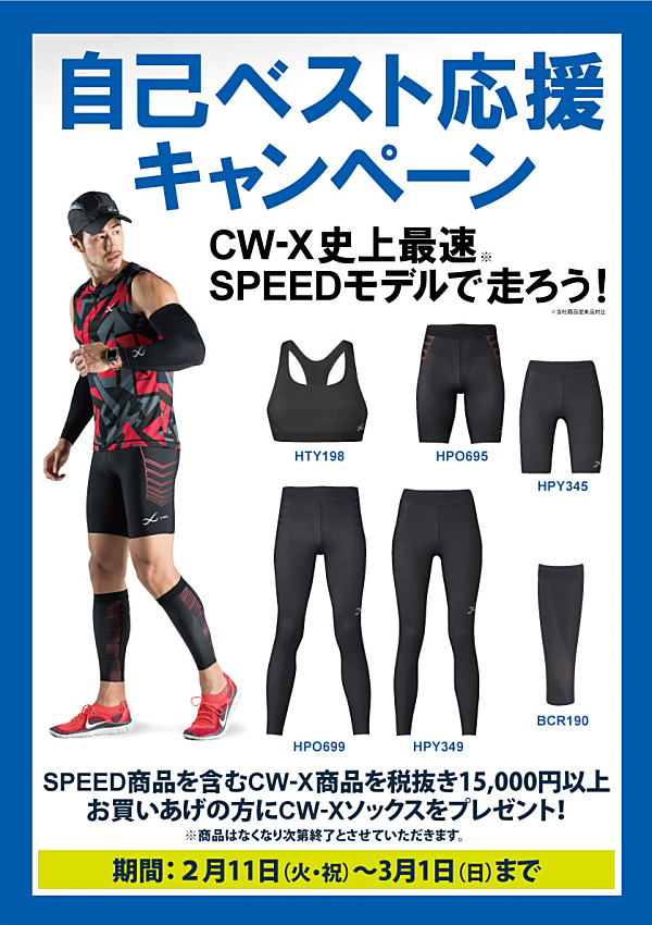 【自己ベスト応援】CW-X SPEEDモデルキャンペーン開催します♪