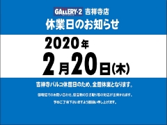 【吉祥寺店】休館日のお知らせです。