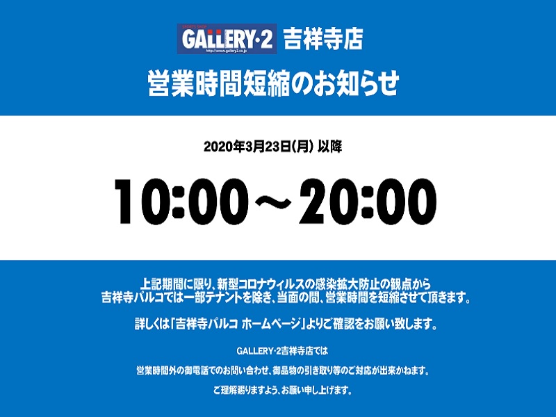 【吉祥寺店】営業時間変更のお知らせです。(3/21現在)