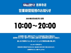 【吉祥寺店】営業時間変更のお知らせです。(3/21現在)