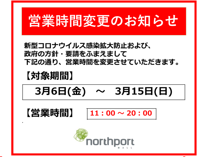 【港北店】営業時間変更のお知らせ