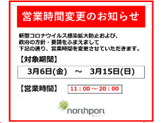 【港北店】営業時間変更のお知らせ