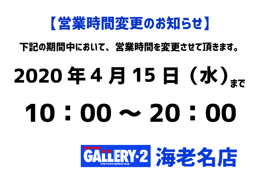 【海老名店】4/15（水）まで営業時間変更のお知らせ