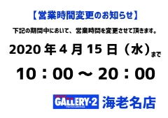 【海老名店】4/15（水）まで営業時間変更のお知らせ