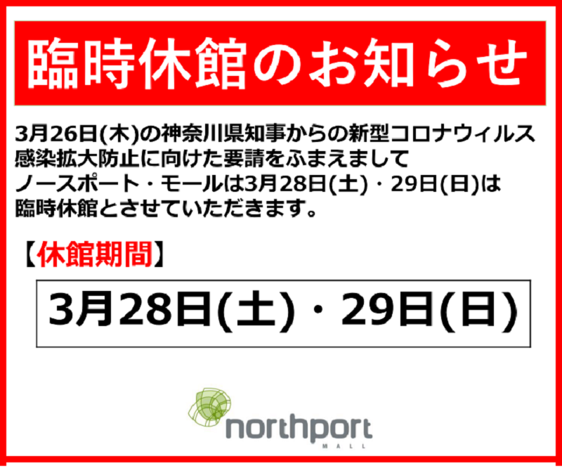 【港北店】3月28・29日　臨時休館のお知らせ