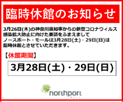 【港北店】3月28・29日　臨時休館のお知らせ