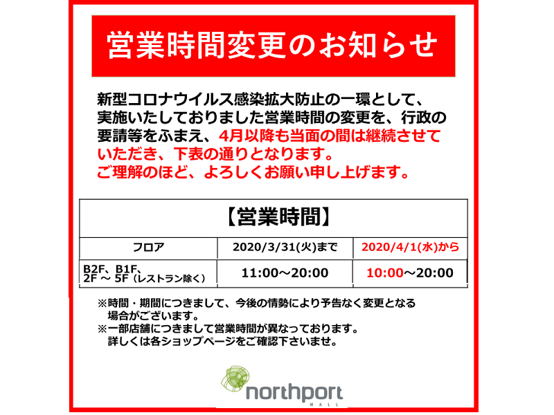 【港北店】営業時間変更のお知らせ